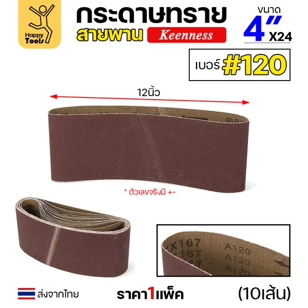 Keenness ผ้าทรายสายพาน 4"x24" #120