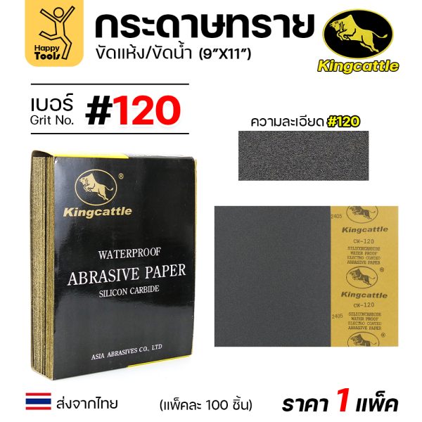 KINGCATTLE กระดาษทรายน้ำ ขนาด A4 เบอร์120 (กล่องละ 100 ใบ)