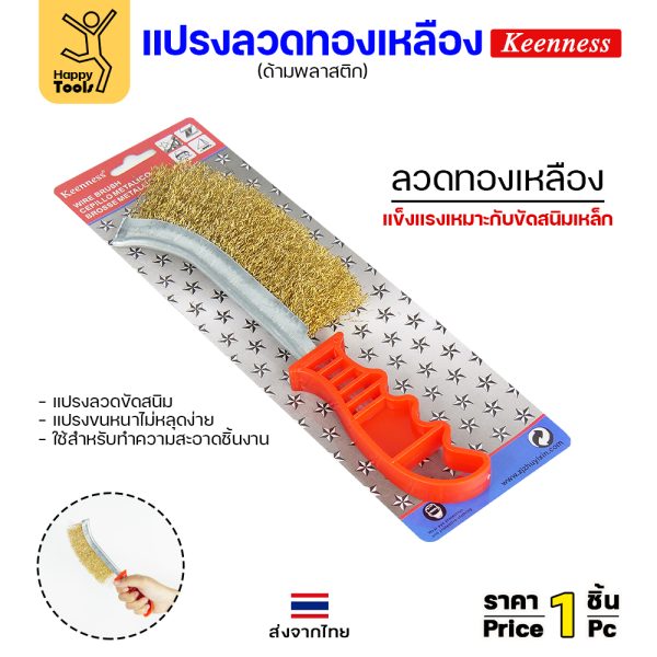 Keenness แปรงลวดทองเหลือง ด้ามแดง