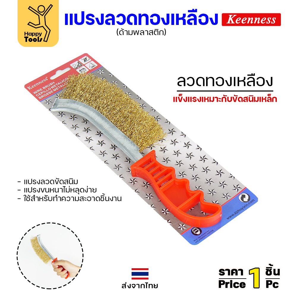Keenness แปรงลวดทองเหลือง ด้ามแดง