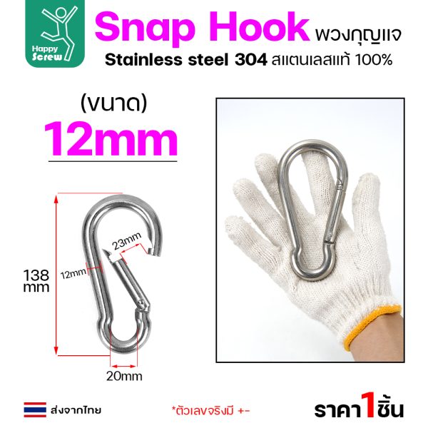 คาราบิเนอร์ สแน็ปลิงค์ สแตนเลส 304 ขนาด 12มม