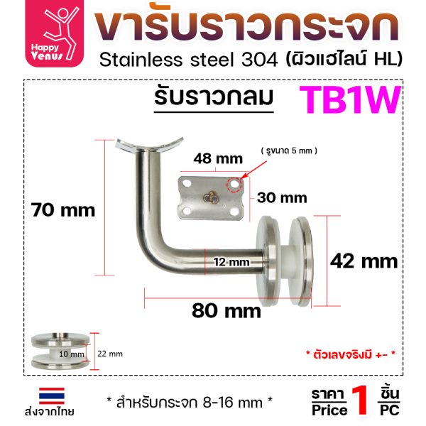 ตัวรับราว TB1W ยึดกระจก รับกลม ปรับคอไม่ได้