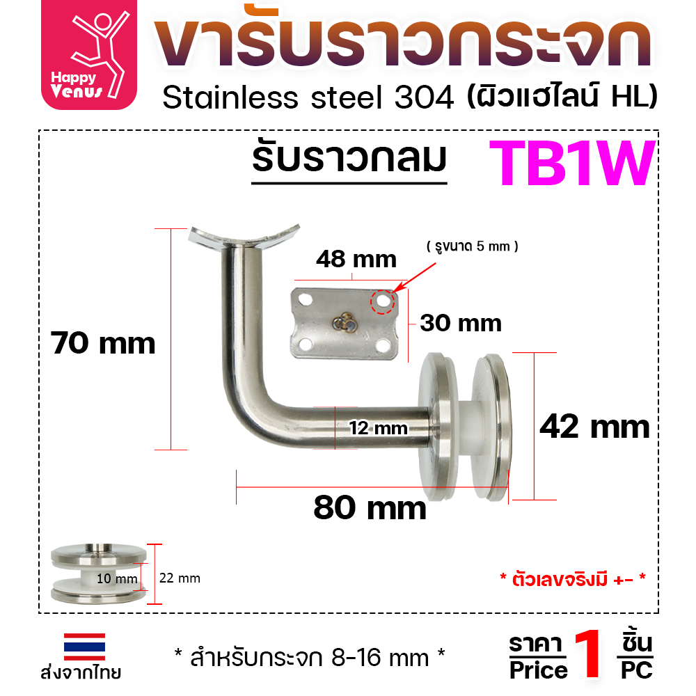 ตัวรับราว TB1W ยึดกระจก รับกลม ปรับคอไม่ได้