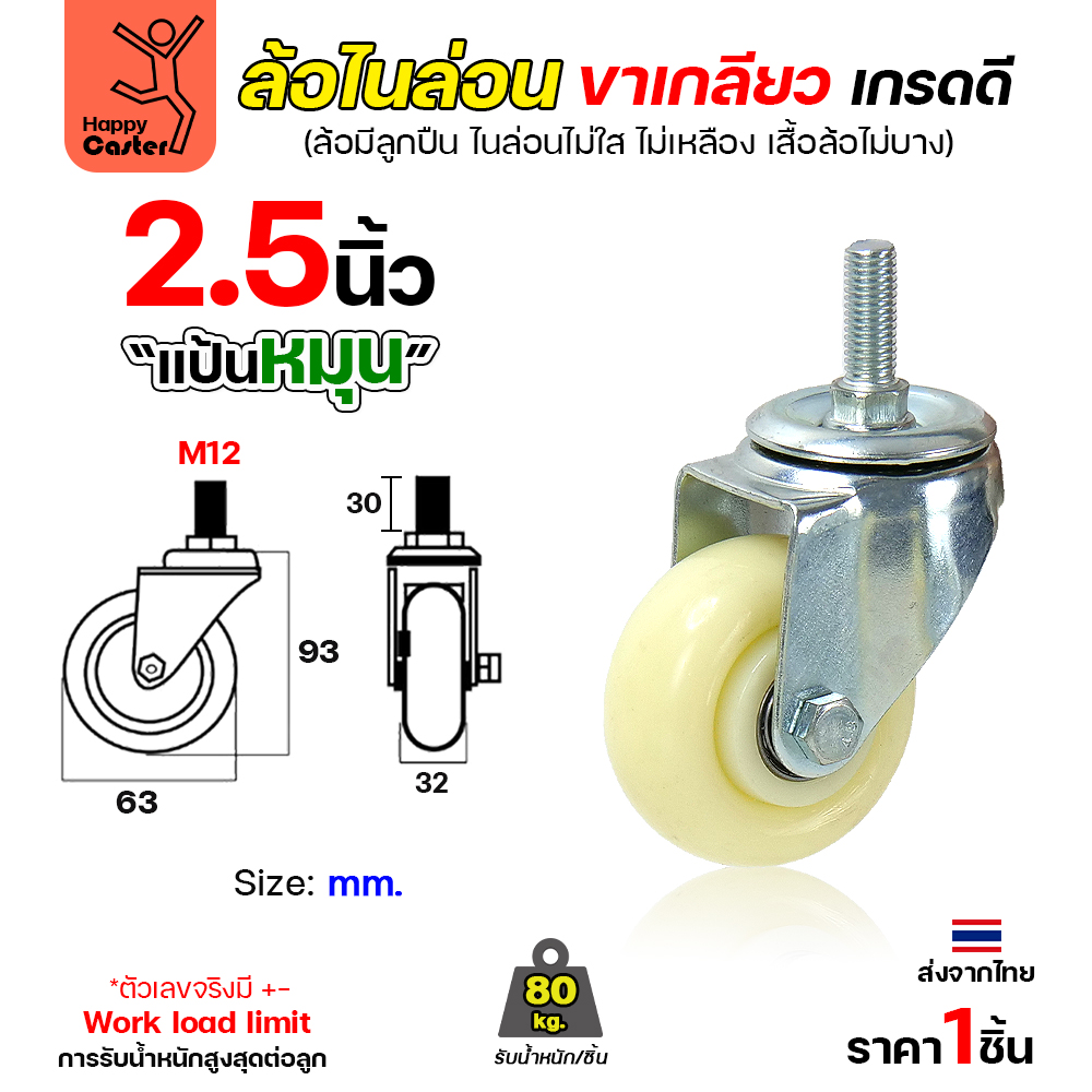 ล้อไนล่อนสีขาว รุ่นCM5 เกลียวหมุน 2-1/2"