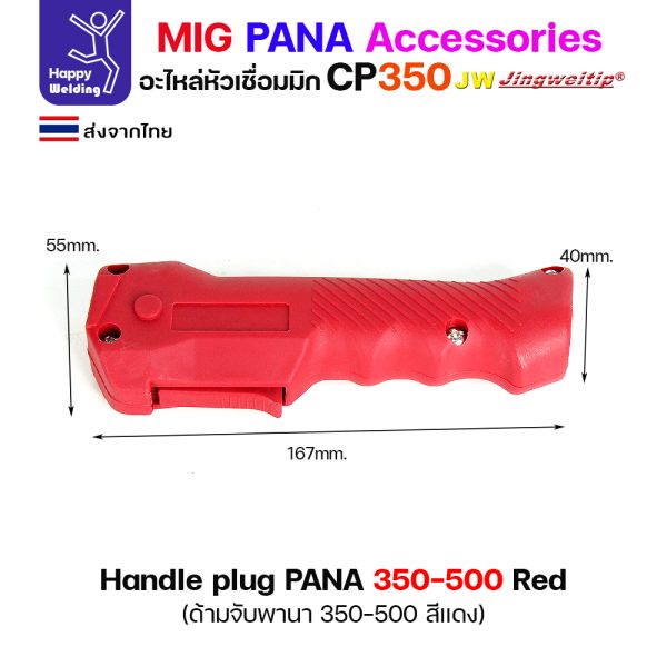 JW MIG PANA CP350/CP500 Handle Plug สีแดง