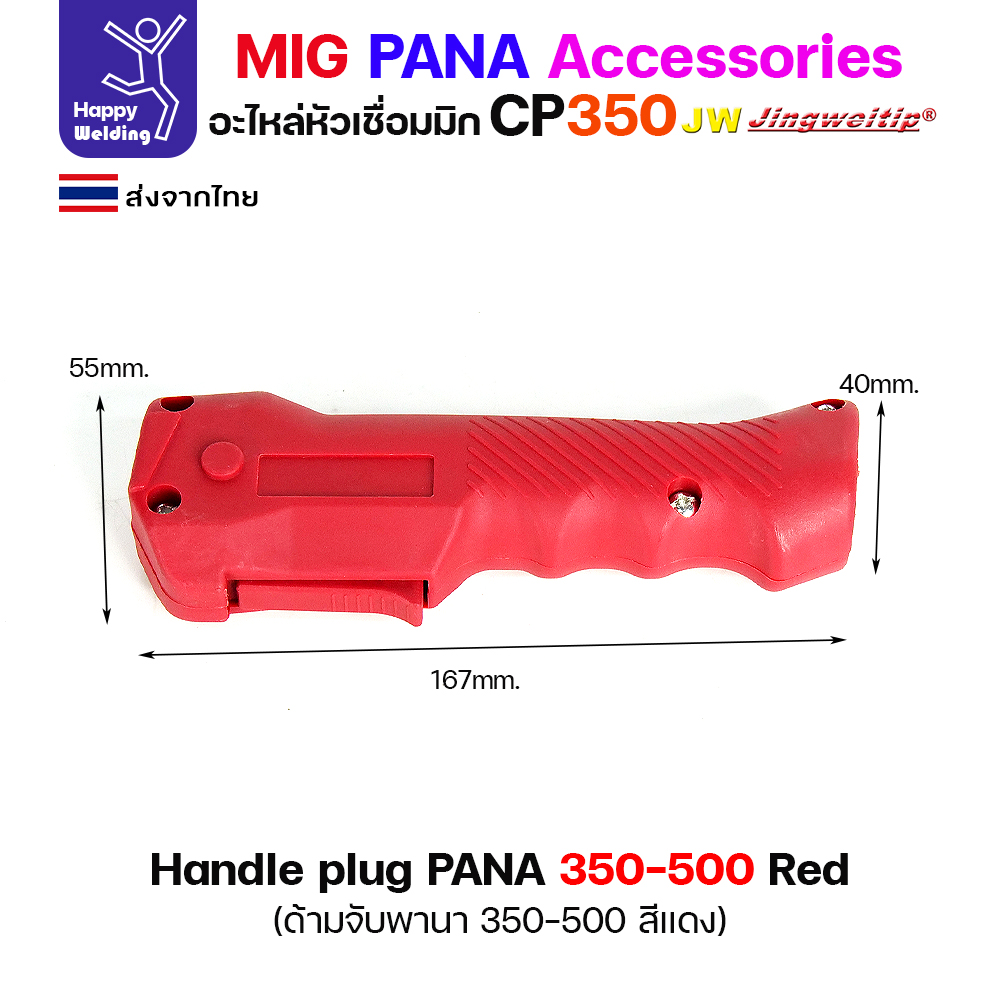 JW MIG PANA CP350/CP500 Handle Plug สีแดง