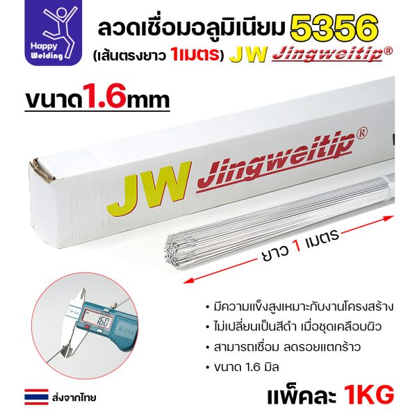 JW ลวดเติม TIG ER5356 1.6x1000mm. (หลอดละ5โล)