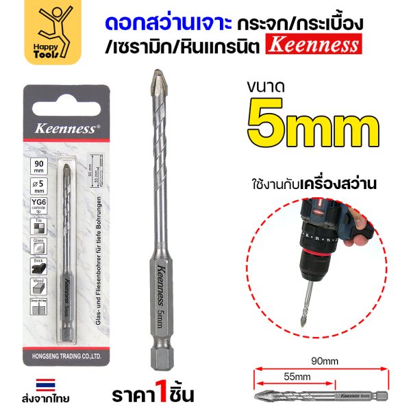 Keenness ดอกเจาะกระจก เจาะกระเบื้อง 5มิล