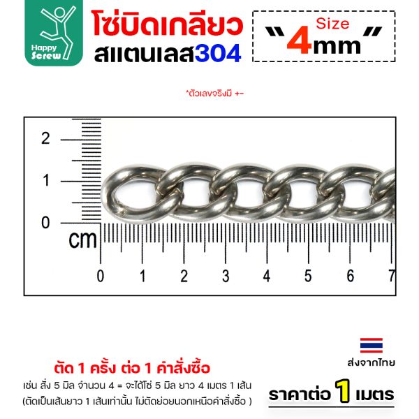 โซ่บิดสแตนเลส 304 ขนาด 4มม (ราคาต่อเมตร)