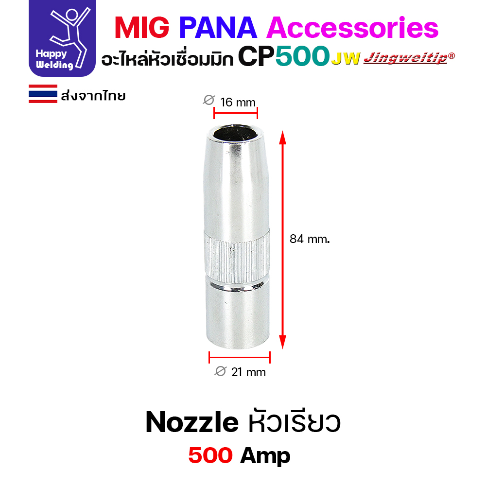 JW MIG PANA CP500 Nozzle สีเงิน (หัวเรียว) 16x84