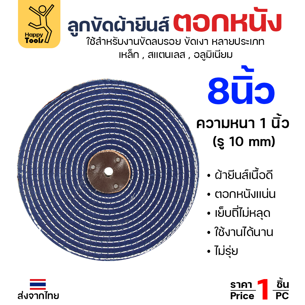 HP ลูกผ้าขัดเงา ผ้ายีนส์/ผ้าสี 8"x1"+ตอกหนัง (1ชิ้น)