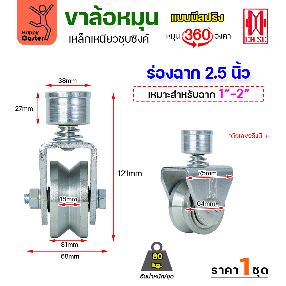 CH.SC ชุดล้อหมุน360 เหล็ก มีสปริง 2-1/2" ร่องฉาก (ครบทั้งชุดเสื้อ+ล้อ)
