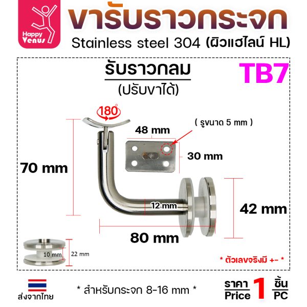 ตัวรับราว TB7 ยึดกระจก รับกลม ปรับคอได้