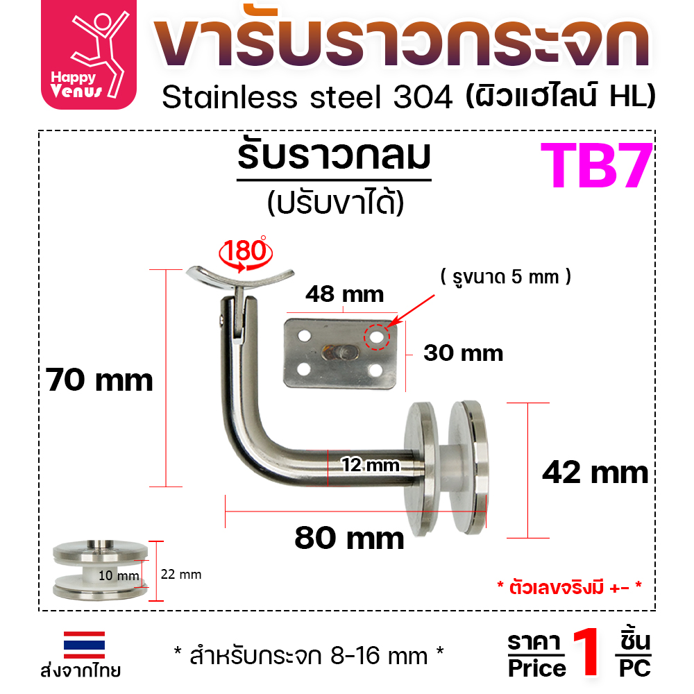ตัวรับราว TB7 ยึดกระจก รับกลม ปรับคอได้