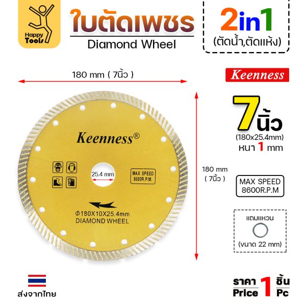 Keenness ใบตัดเพชร ตัดแห้ง/ตัดน้ำ 7นิ้ว