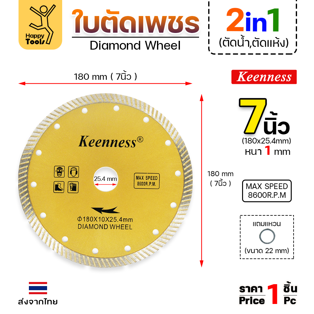 Keenness ใบตัดเพชร ตัดแห้ง/ตัดน้ำ 7นิ้ว