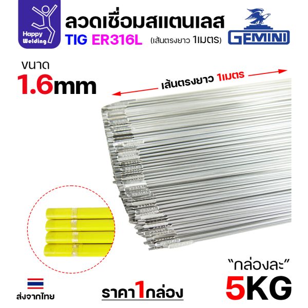 Gemini ลวดเติม TIG ROD YT-316L 1.6x1000mm. (หลอดละ5โล)
