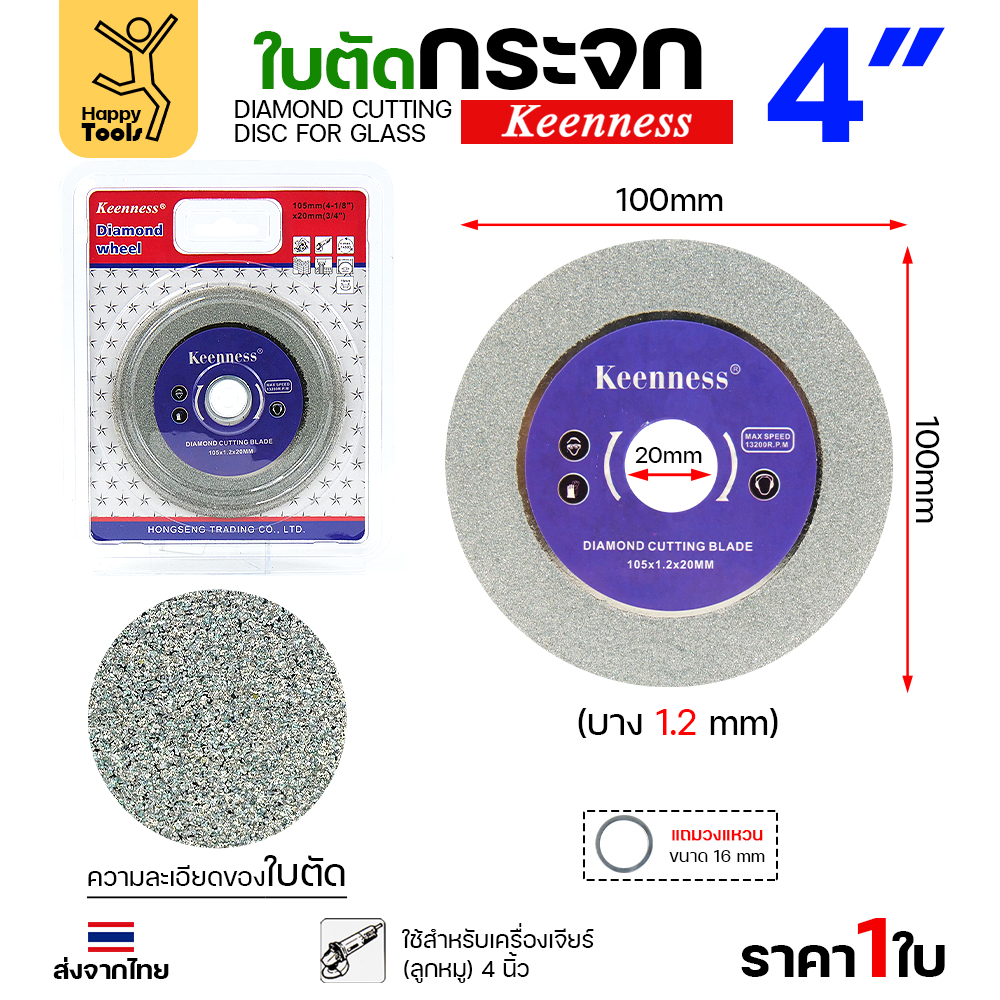 Keenness ใบเพชร ตัดกระจก ขนาด 4"
