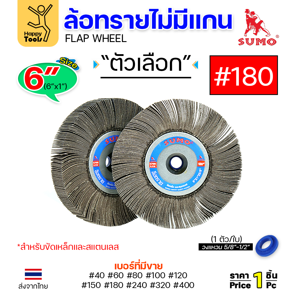 SUMO ล้อทราย ไม่มีแกน 6"x1" #180