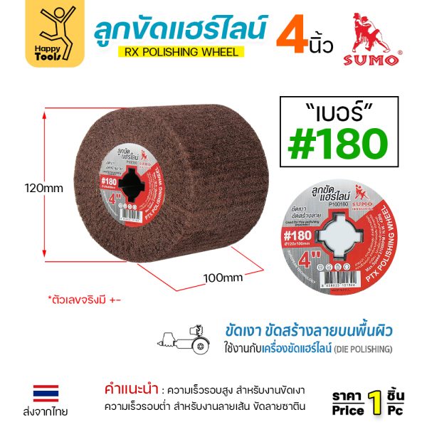 SUMO ลูกขัดRX แฮร์ไลน์ ขนาด4นิ้ว #180