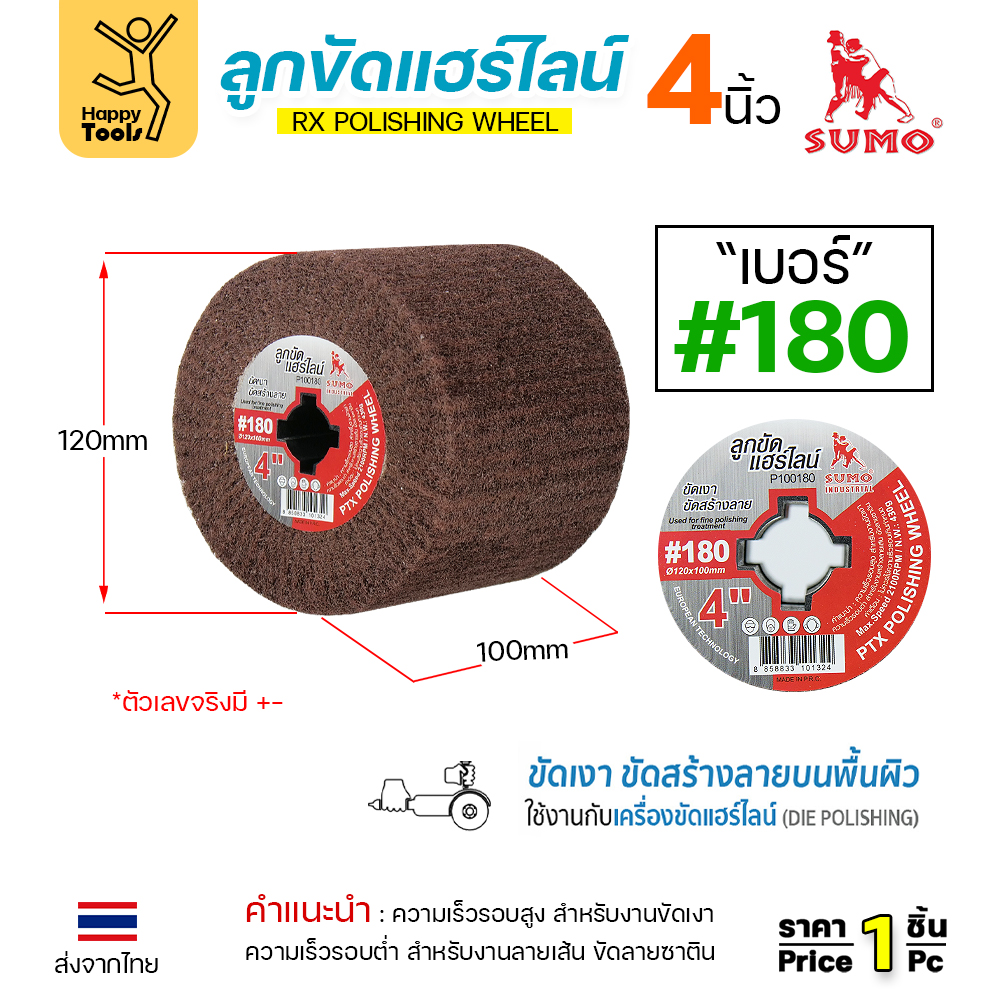SUMO ลูกขัดRX แฮร์ไลน์ ขนาด4นิ้ว #180