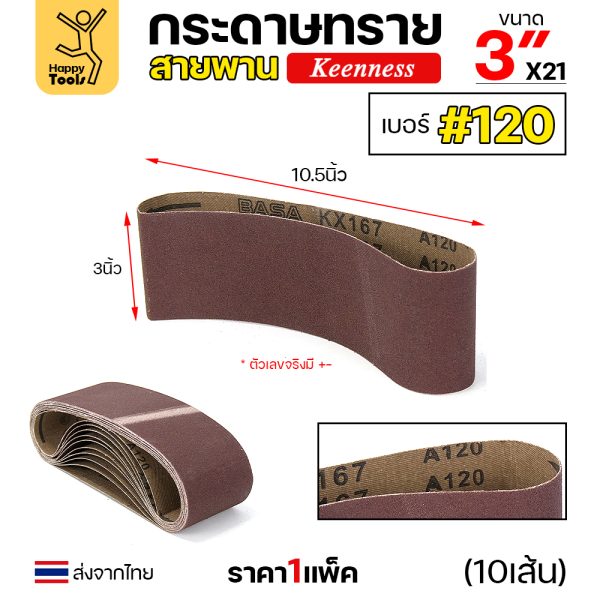 Keenness ผ้าทรายสายพาน 3"x21" #120