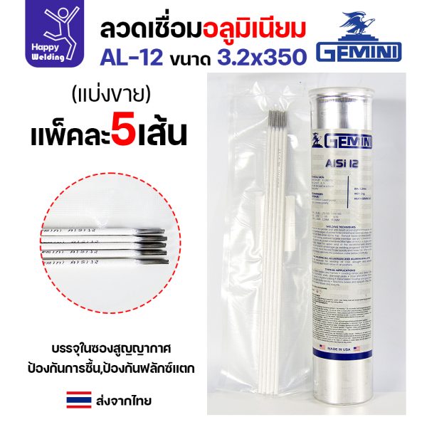 Gemini ลวดเชื่อมไฟฟ้า AlSi12 3.2x350mm.(แพค5เส้น)