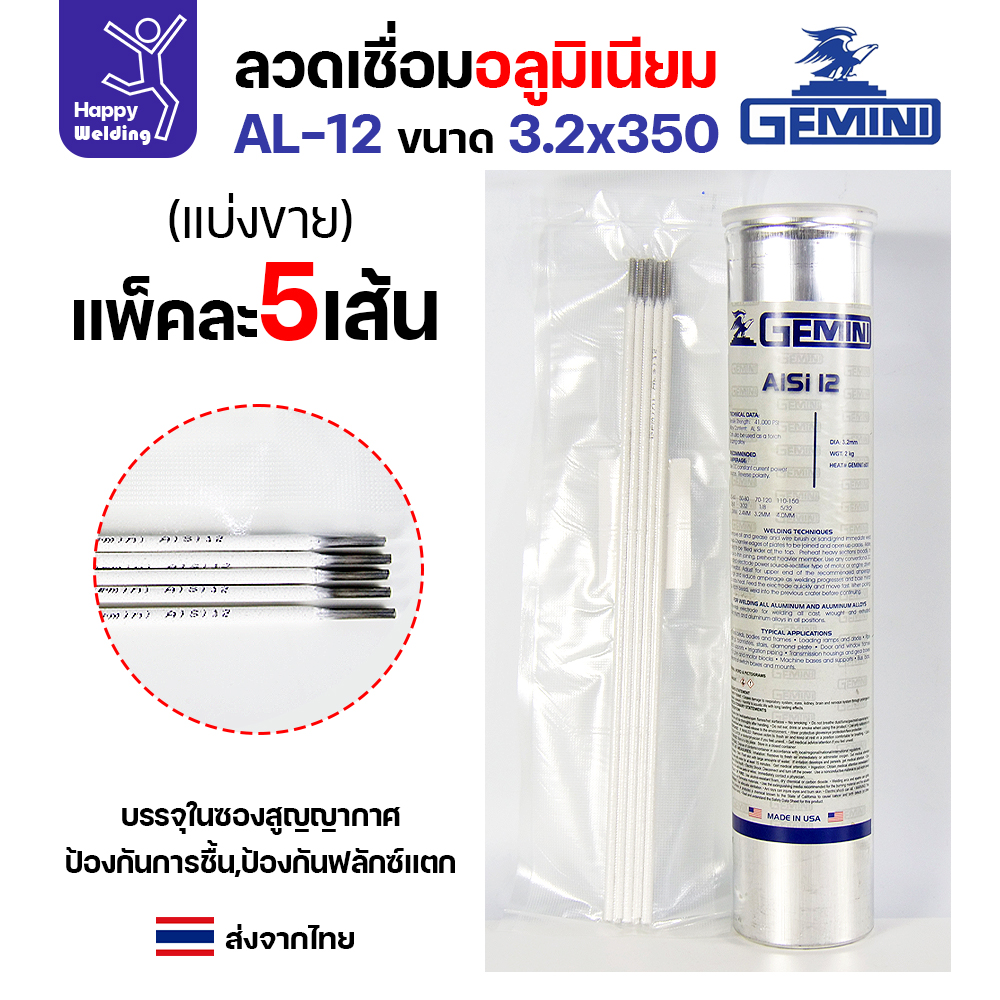 Gemini ลวดเชื่อมไฟฟ้า AlSi12 3.2x350mm.(แพค5เส้น)