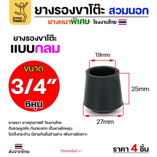HP ยางรองขาโต๊ะ สวมนอก สีดำ กลม 3/4" (1แพค 4ตัว)