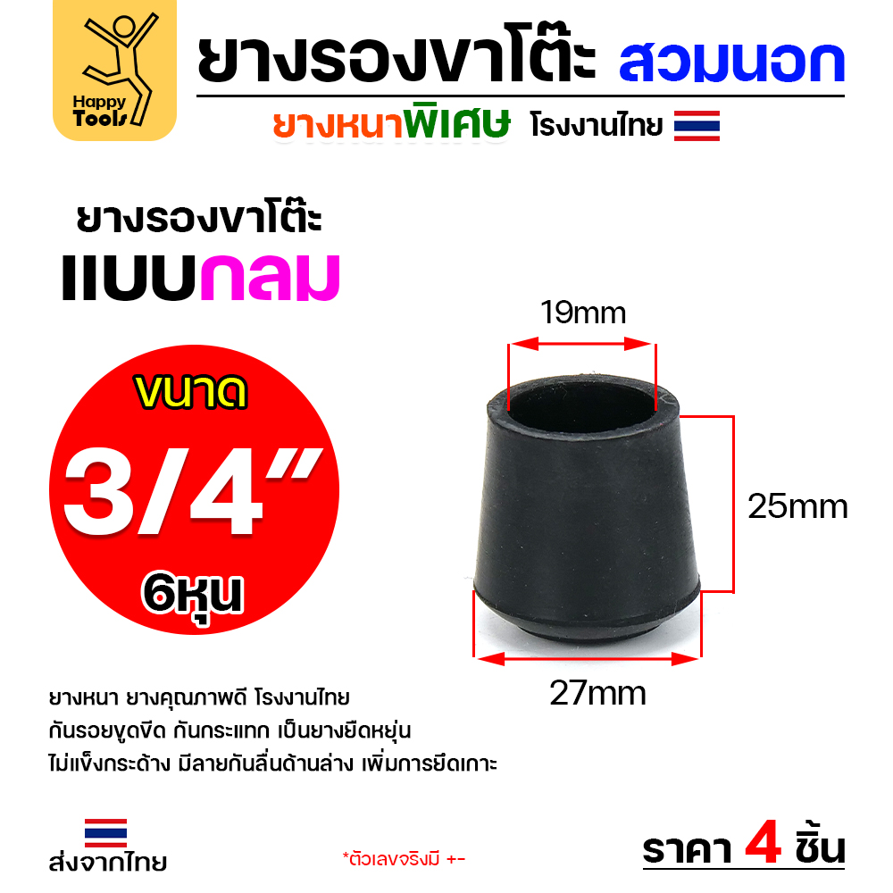 HP ยางรองขาโต๊ะ สวมนอก สีดำ กลม 3/4" (1แพค 4ตัว)