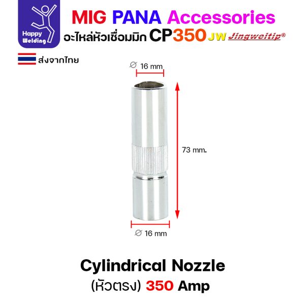JW MIG PANA CP350 Nozzle สีเงิน (หัวตรง) 16x73