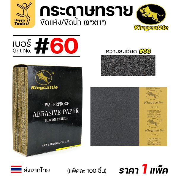 KINGCATTLE กระดาษทรายน้ำ ขนาด A4 เบอร์60 (กล่องละ 100 ใบ)