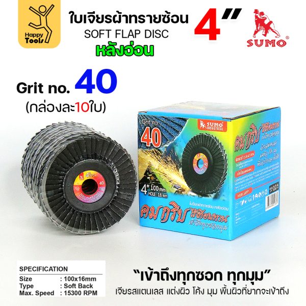 SUMO จานทรายซ้อน หลังอ่อน ทรายสีฟ้า 4" #40