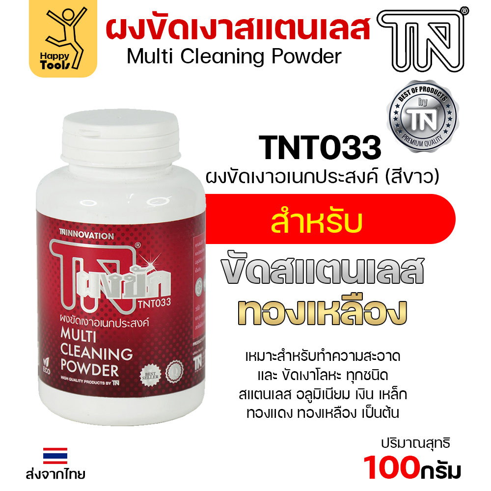 TN ผงขัดเงาสแตนเลส