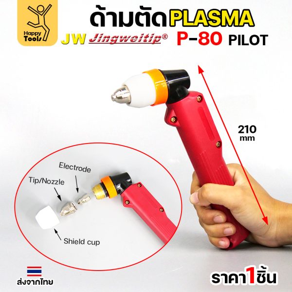 JW CUT อะไหล่P80 ด้ามตัดพลาสม่า P80 Pilot สีส้ม (1ด้ามพร้อมอะไหล่)