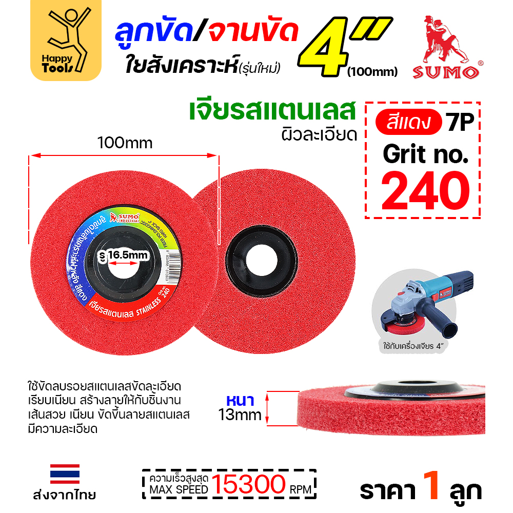 SUMO ลูกขัดใยสังเคราะห์ มีฝา 4" สีแดง #240