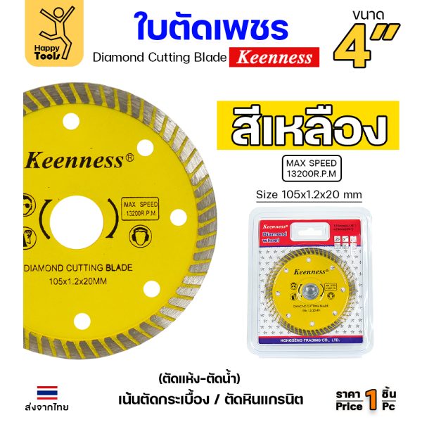 Keenness ใบตัดเพชร ตัดแห้ง/ตัดน้ำ 4นิ้ว สีเหลือง