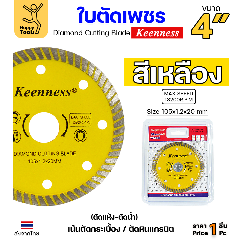 Keenness ใบตัดเพชร ตัดแห้ง/ตัดน้ำ 4นิ้ว สีเหลือง