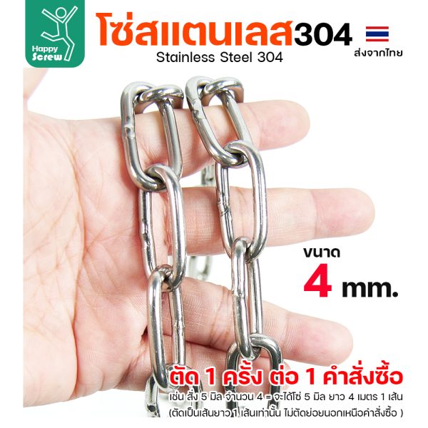 โซ่สแตนเลส 304 ขนาด 4มม (ราคาต่อเมตร)