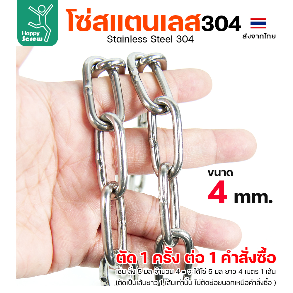 โซ่สแตนเลส 304 ขนาด 4มม (ราคาต่อเมตร)