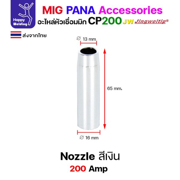 JW MIG PANA CP200 Nozzle สีเงิน (หัวเรียว) L=65 (1 ตัว)