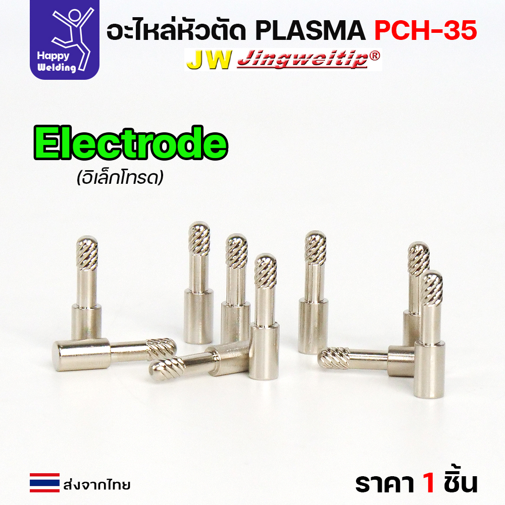JW CUT PCH35 อะไหล่พลาสม่า Electrode PCH35 สีเงิน