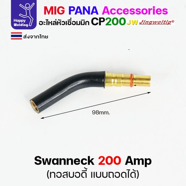 JW MIG PANA CP200 Swan Neck ถอดได้ (1 ตัว)