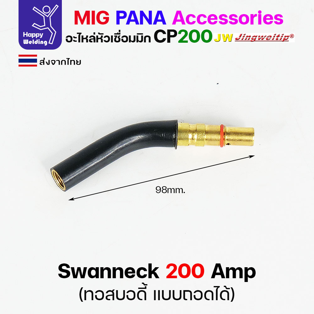 JW MIG PANA CP200 Swan Neck ถอดได้ (1 ตัว)