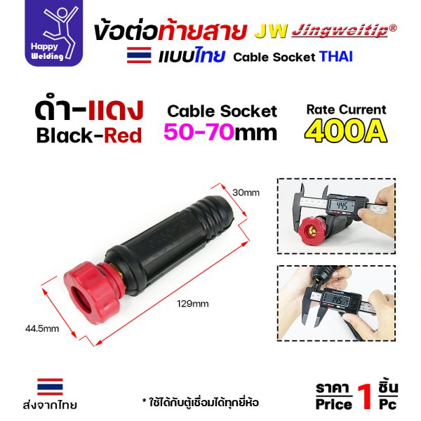 ข้อต่อท้ายสายเชื่อม ไทย สีแดง 50-70mm 400A