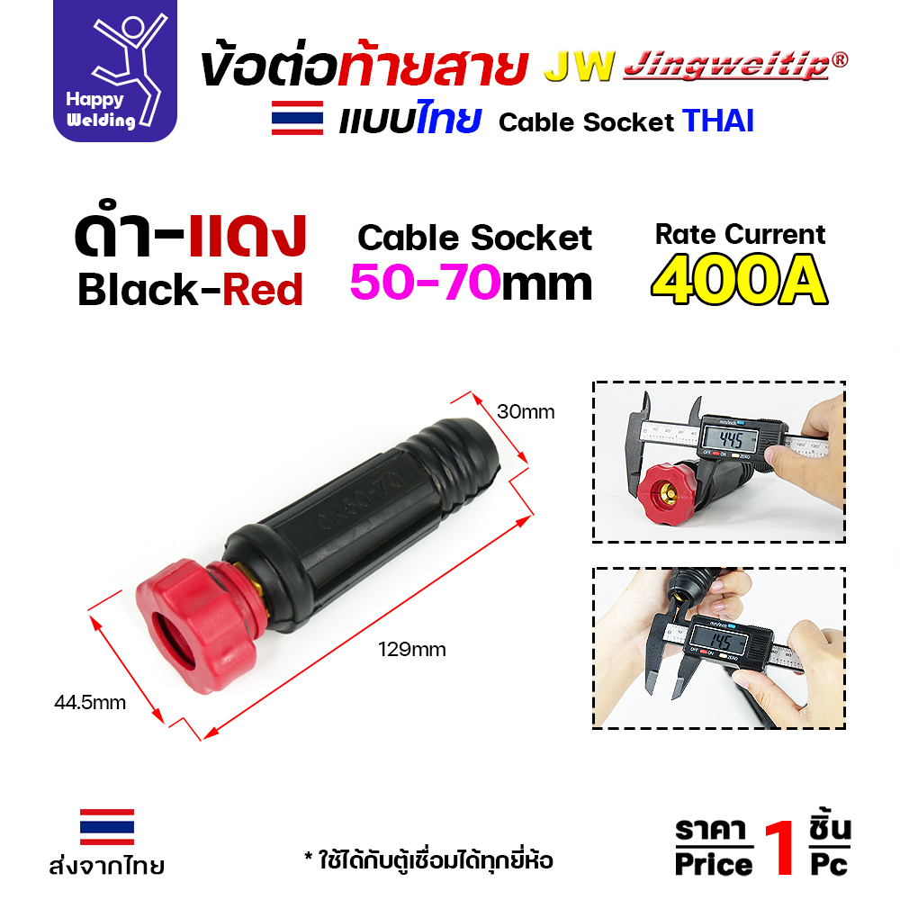 ข้อต่อท้ายสายเชื่อม ไทย สีแดง 50-70mm 400A