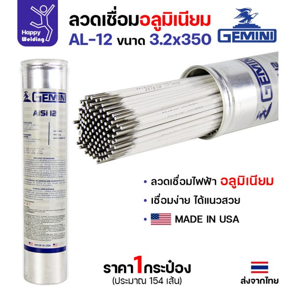Gemini ลวดเชื่อมไฟฟ้า AlSi12 3.2x350mm.(หลอดละ 2กิโล)