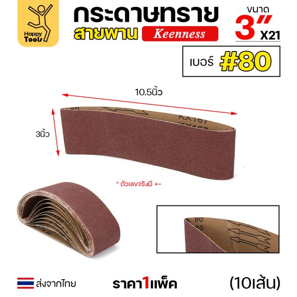 Keenness ผ้าทรายสายพาน 3"x21" #80
