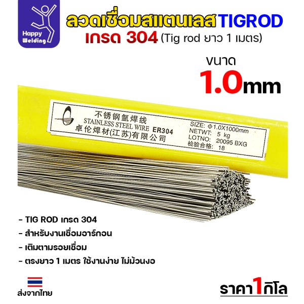 HP ลวดเติม TIG ROD ER304L 1.0x1000mm.(หลอดละ5โล)