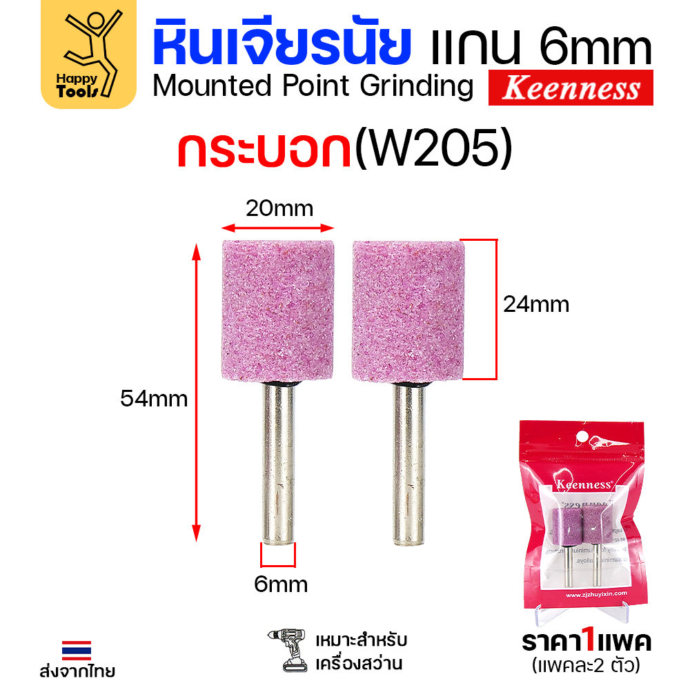 Keenness หินเจียร มีแกนชมพู W205 ทรงกระบอก (1แพคมี2ชิ้น)